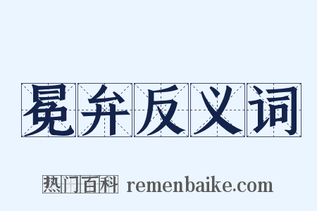 冕弁反义词是什么意思的图片